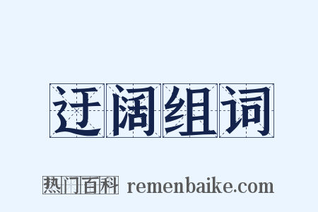 迂阔组词是什么意思的图片